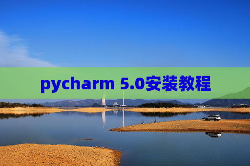 pycharm 5.0安装教程